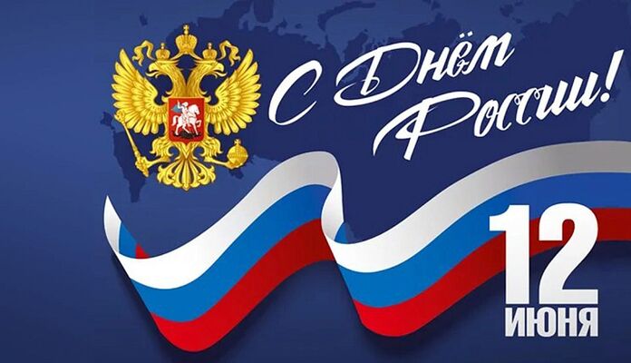 График работы в праздничные выходные ко Дню России - Интернет-магазин "Быстрый Стрелок"